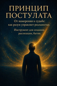 Printsip postulata. Ot namereniya k sud'be: kak razum upravlyayet real'nost'yu - Librerie.coop