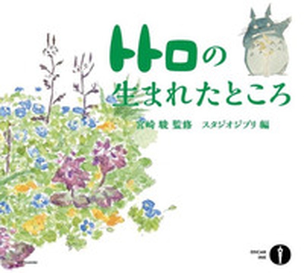 Dove è nato Totoro - Librerie.coop Dove è nato Totoro - Librerie.coop