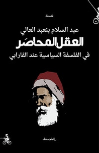 Alaqel almuhaser. Fi alfalsafa alseasea end Al-Farabi. Ediz. araba - Librerie.coop