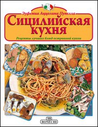 La cucina siciliana. Ediz. russa - Librerie.coop La cucina siciliana. Ediz. russa - Librerie.coop