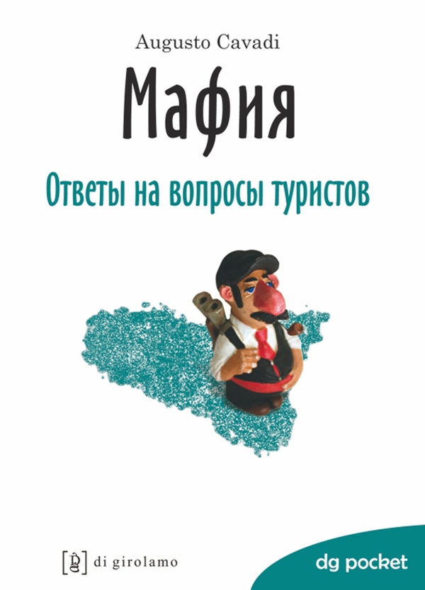 МАФИЯ ответы на вопросы туристов - Librerie.coop МАФИЯ ответы на вопросы туристов - Librerie.coop