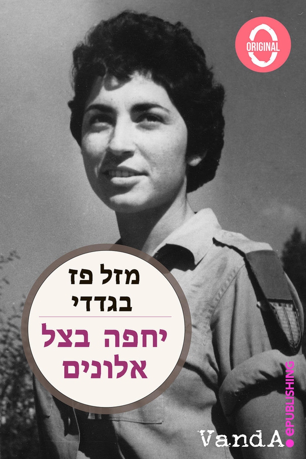 A piedi scalzi nel kibbutz (ebraico) - Librerie.coop A piedi scalzi nel kibbutz (ebraico) - Librerie.coop