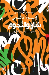 Sharebu alnujum. Ediz. araba - Librerie.coop