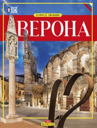 Verona. Città dell'amore. Ediz. russa - Librerie.coop Verona. Città dell'amore. Ediz. russa - Librerie.coop