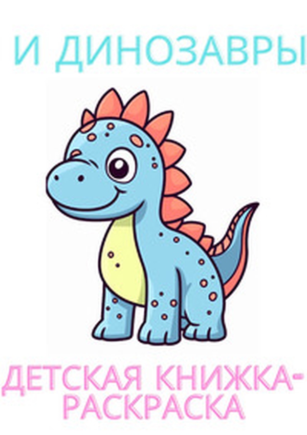 Me and the dinosaurs. Coloring book for children. Ediz. russa - Librerie.coop Me and the dinosaurs. Coloring book for children. Ediz. russa - Librerie.coop