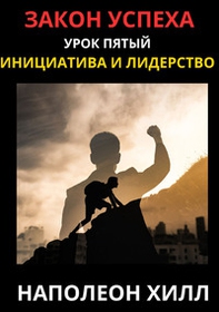 La legge del successo. Lezione 5. Ediz. russa - Librerie.coop La legge del successo. Lezione 5. Ediz. russa - Librerie.coop