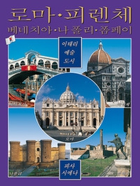 Città d'arte in Italia. Roma, Firenze, Venezia, Napoli, Pompei, Pisa e Siena. Ediz. coreana - Librerie.coop Città d'arte in Italia. Roma, Firenze, Venezia, Napoli, Pompei, Pisa e Siena. Ediz. coreana - Librerie.coop