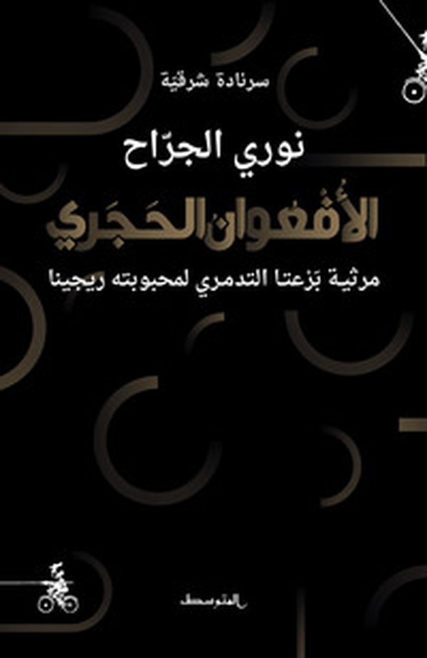 Alafeuan alhajare. Murthiat bareta altadmuri limahbubatih rijina. Ediz. araba - Librerie.coop Alafeuan alhajare. Murthiat bareta altadmuri limahbubatih rijina. Ediz. araba - Librerie.coop