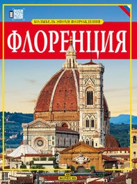Firenze, culla del Rinascimento. Ediz. russa - Librerie.coop