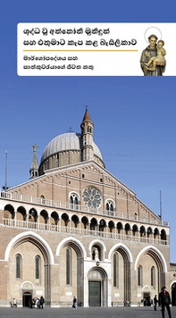 Sant'Antonio e la sua basilica. Guida e vita del santo. Ediz. cingalese - Librerie.coop