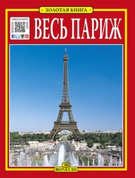 Tutta Parigi. Ediz. russa - Librerie.coop Tutta Parigi. Ediz. russa - Librerie.coop