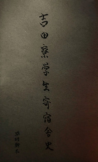 The Yoshida dormitory student history. Ediz. giapponese e inglese - Librerie.coop