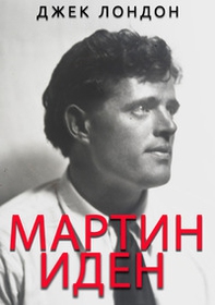 Martin Eden - Librerie.coop Martin Eden - Librerie.coop