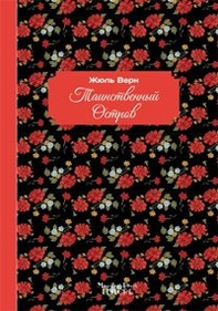 L'isola misteriosa. Ediz. russa - Librerie.coop