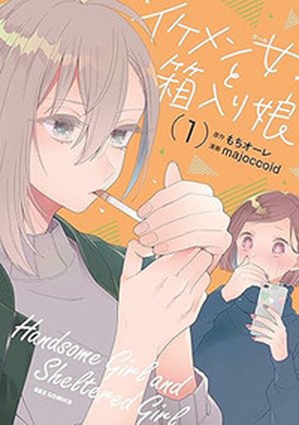 Handsome girl and sheltered girl - Vol. 1 - Librerie.coop