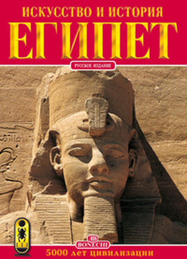 Arte e storia dell'Egitto. 5000 anni di civiltà. Ediz. russa - Librerie.coop