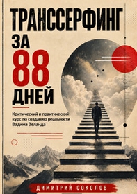 Transserfing za 88 dney - Librerie.coop