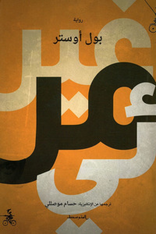 Invisibile. Ediz. araba - Librerie.coop Invisibile. Ediz. araba - Librerie.coop