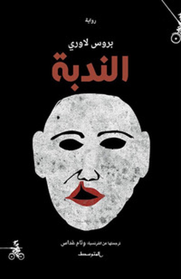La cicatrice. Ediz. araba - Librerie.coop La cicatrice. Ediz. araba - Librerie.coop