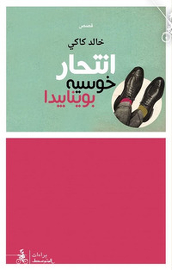 Entihar Jose Boynabida - Librerie.coop Entihar Jose Boynabida - Librerie.coop