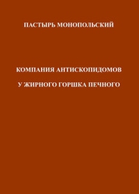 Pastyr' Monopol'skii Kompaniia Antiskopidomov U Zhirnogo Gorshka Pechnogo - Librerie.coop