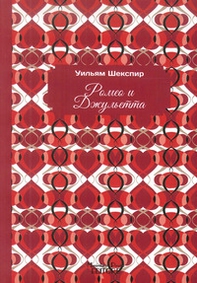 Romeo e Giulietta. Ediz. russa - Librerie.coop Romeo e Giulietta. Ediz. russa - Librerie.coop