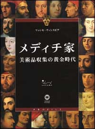I Medici. L'epoca aurea del collezionismo. Ediz. giapponese - Librerie.coop