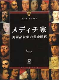 I Medici. L'epoca aurea del collezionismo. Ediz. giapponese - Librerie.coop I Medici. L'epoca aurea del collezionismo. Ediz. giapponese - Librerie.coop
